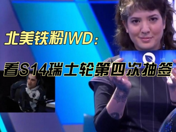 北美LPL铁粉看瑞士轮抽签：做法成功北美对越南 LPL没内战太好了