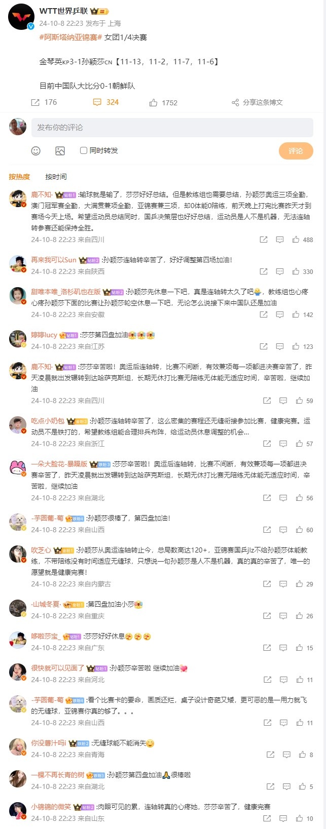 孙颖莎输球后，世界乒联微博下被刷屏：莎莎辛苦啦 奥运后连轴转