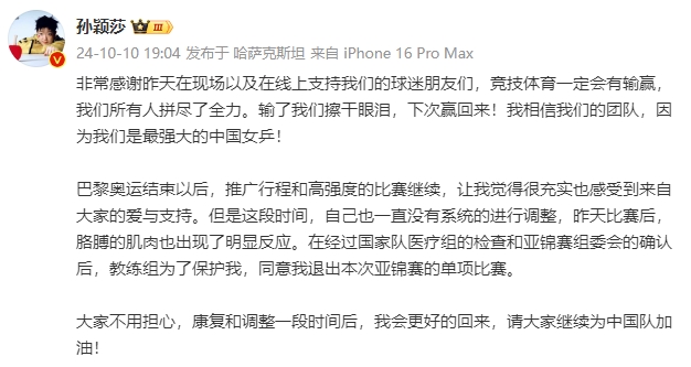 孙颖莎宣布退出亚锦赛单项赛：胳膊肌肉有明显反应，教练组也同意