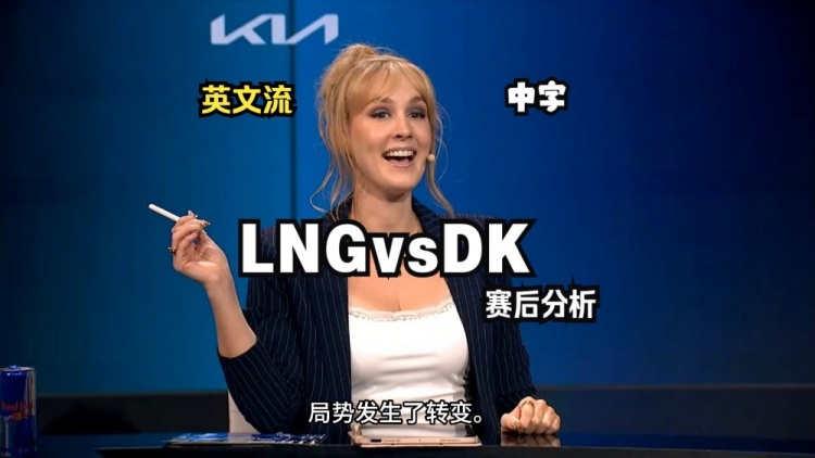 英文流复盘TESvsDK首局：DK可以拖到后期 但中期无脑开团毁了他们