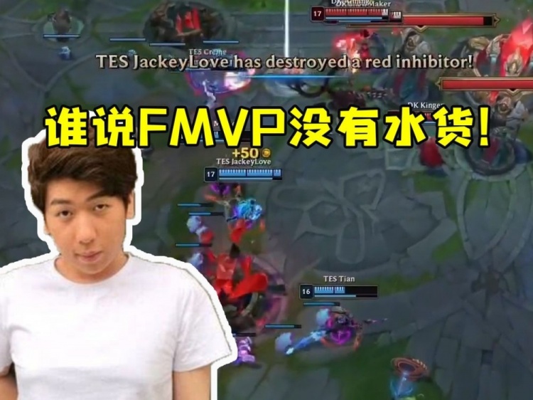 炫神看DK首局不敌TES被Kingen气到爆炸：谁说FMVP没有水货！