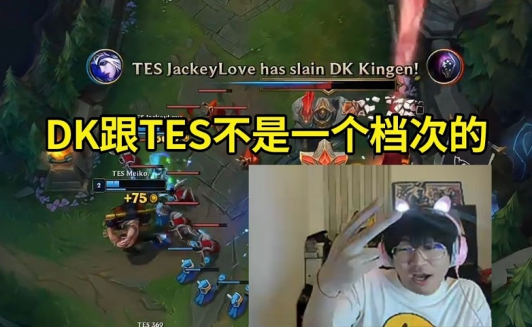 宁看TES首局爆杀DK：DK赢的哪两个队？感觉DK跟TES不是一个档次的