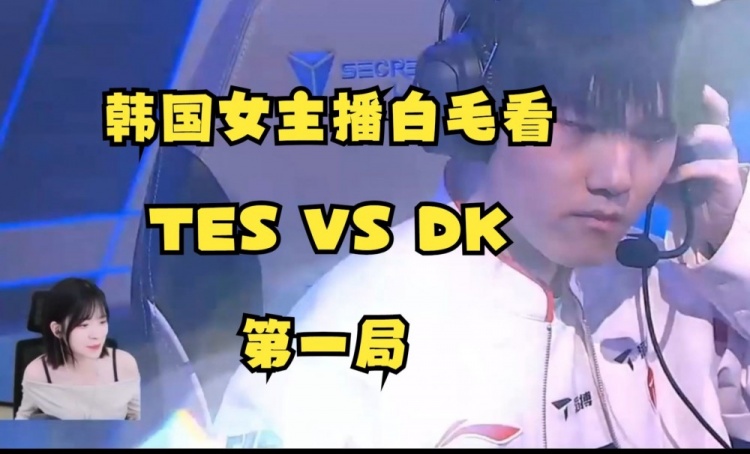韩国女主播看TES首局击败DK：哥哥寒冰神箭直接将其打沉默