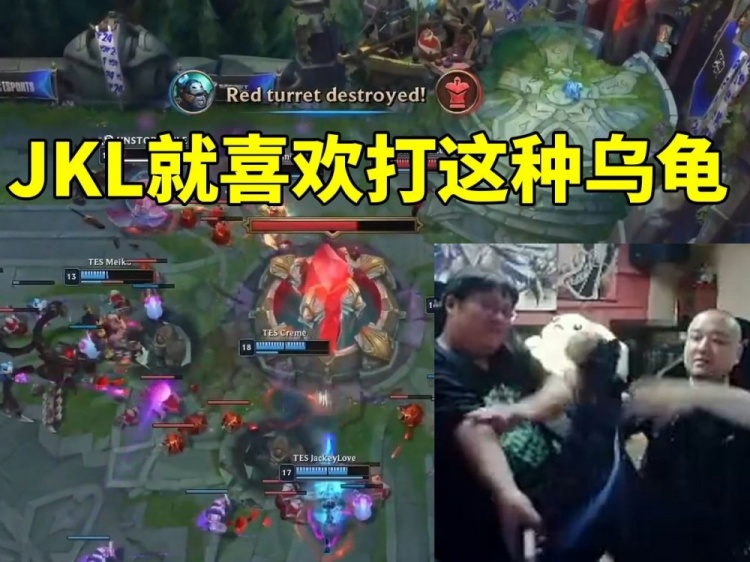 德云色看JKL寒冰完美发挥首局击溃DK：哥哥就喜欢打这种乌龟！