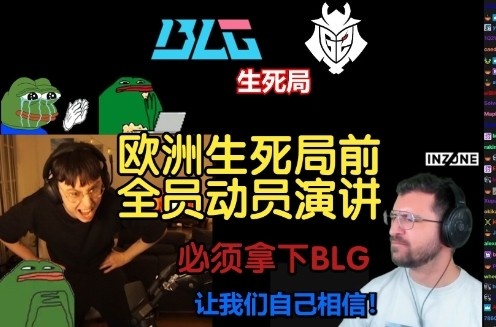 这样整活！欧美主播深情动员欧洲粉丝支持G2：想想斯巴达勇士！