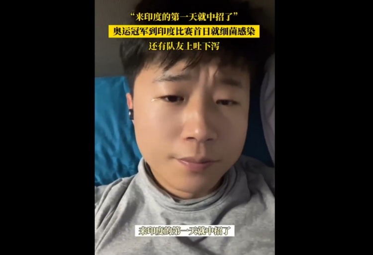 李越宏在印度比赛没注意卫生眼睛长了麦粒肿，有队友发烧上吐下泻