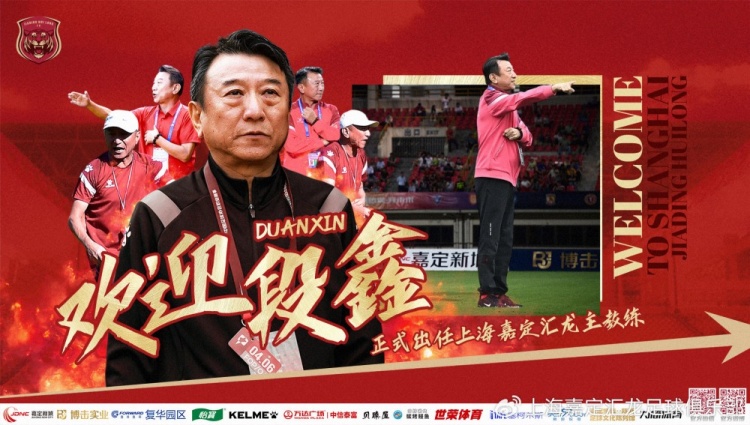 公告段鑫正式出任上海嘉定汇龙一线队主教练
