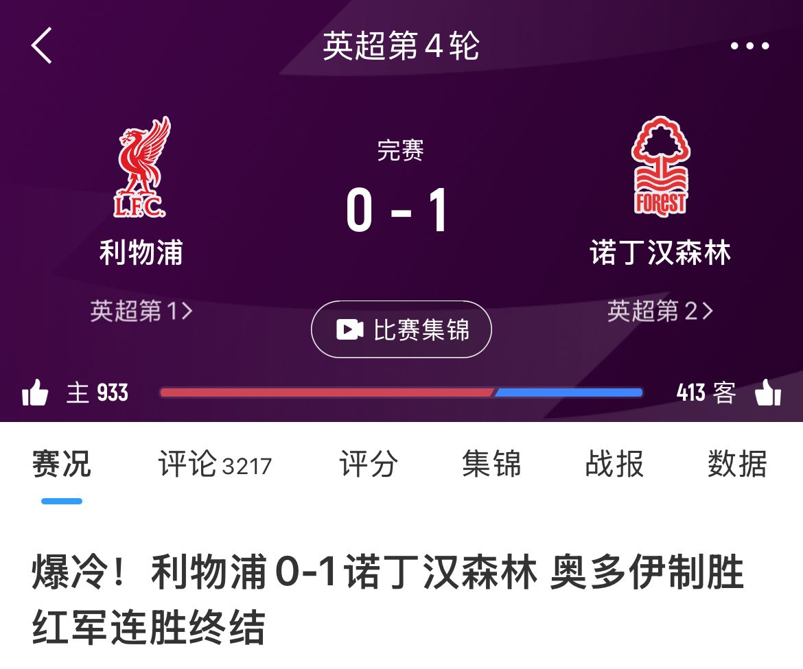 不愧是第二！利物浦本赛季只输了1场，唯一输球是主场01森林