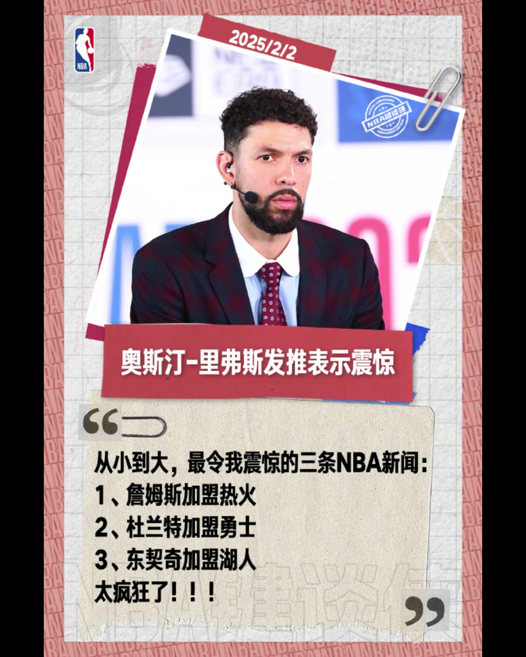 小里弗斯发问：詹姆斯加盟热火，杜兰特加盟勇士，东契奇加盟湖人，哪个最令人震惊