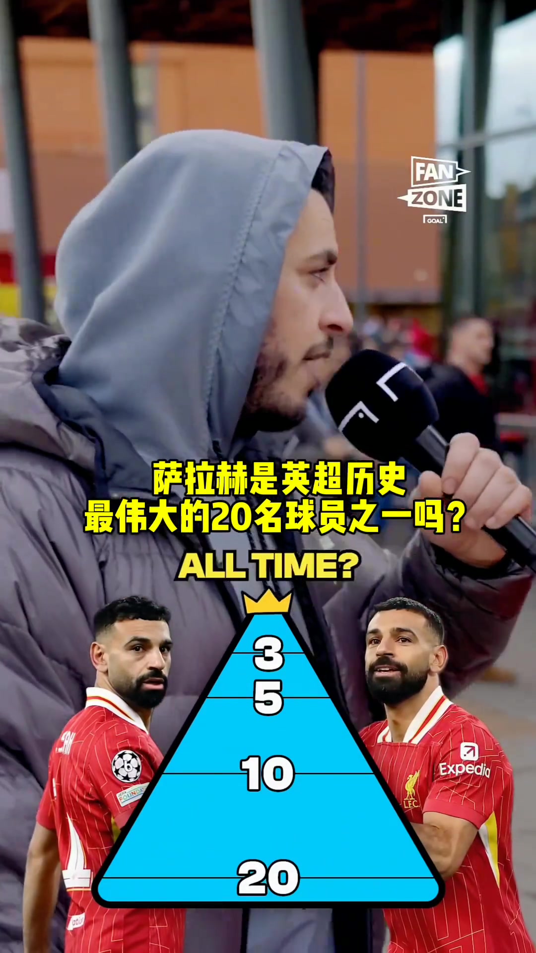 萨拉赫是英超历史最佳GOAT吗