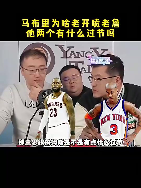 马布里和詹姆斯有什么过节杨毅：可能就只是单纯不喜欢没过节