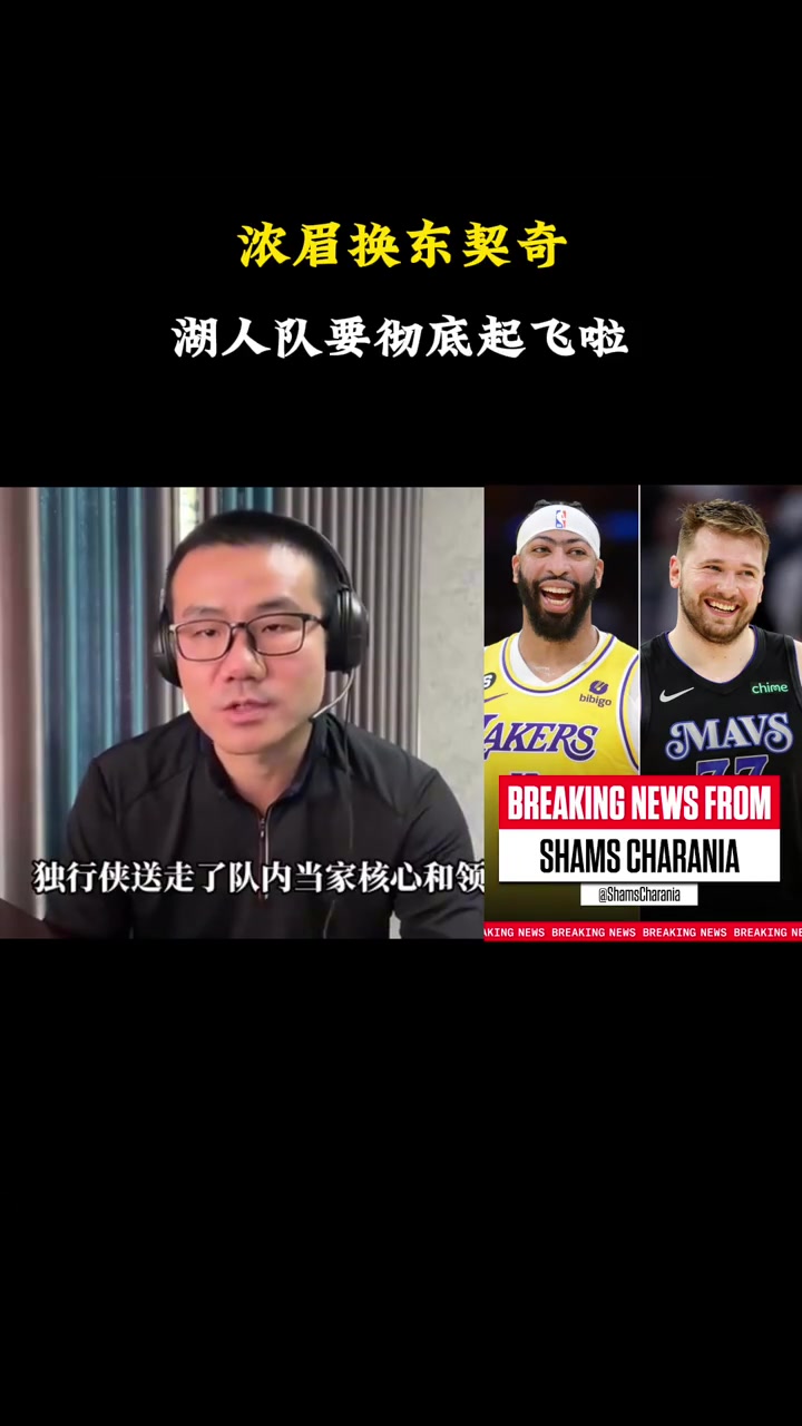 静雨谈湖侠交易：东契奇让湖人直接起飞让老詹冠军+1又近一步