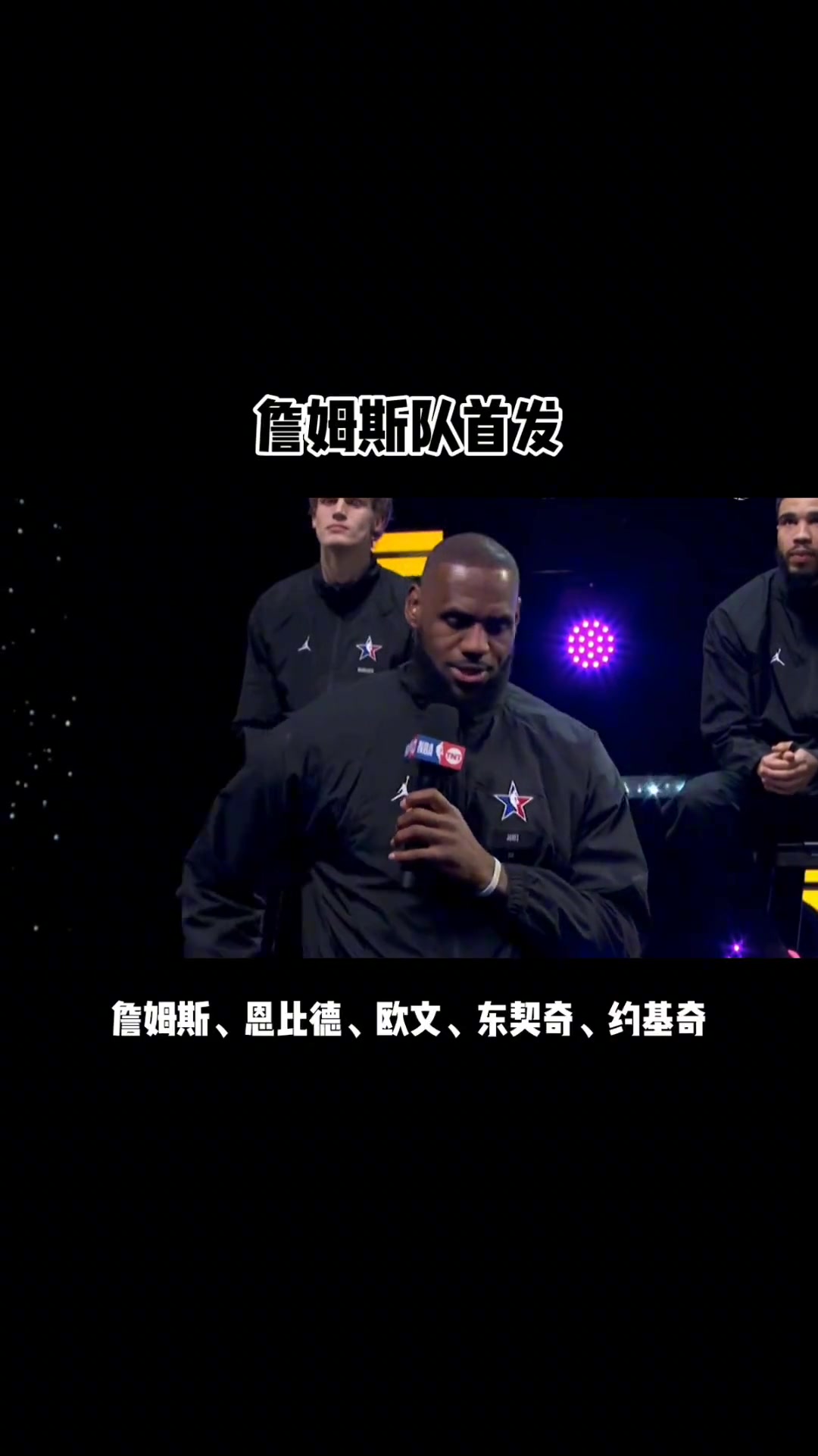 那时就联手了！詹姆斯曾在23年全明星选人环节中选中东契奇