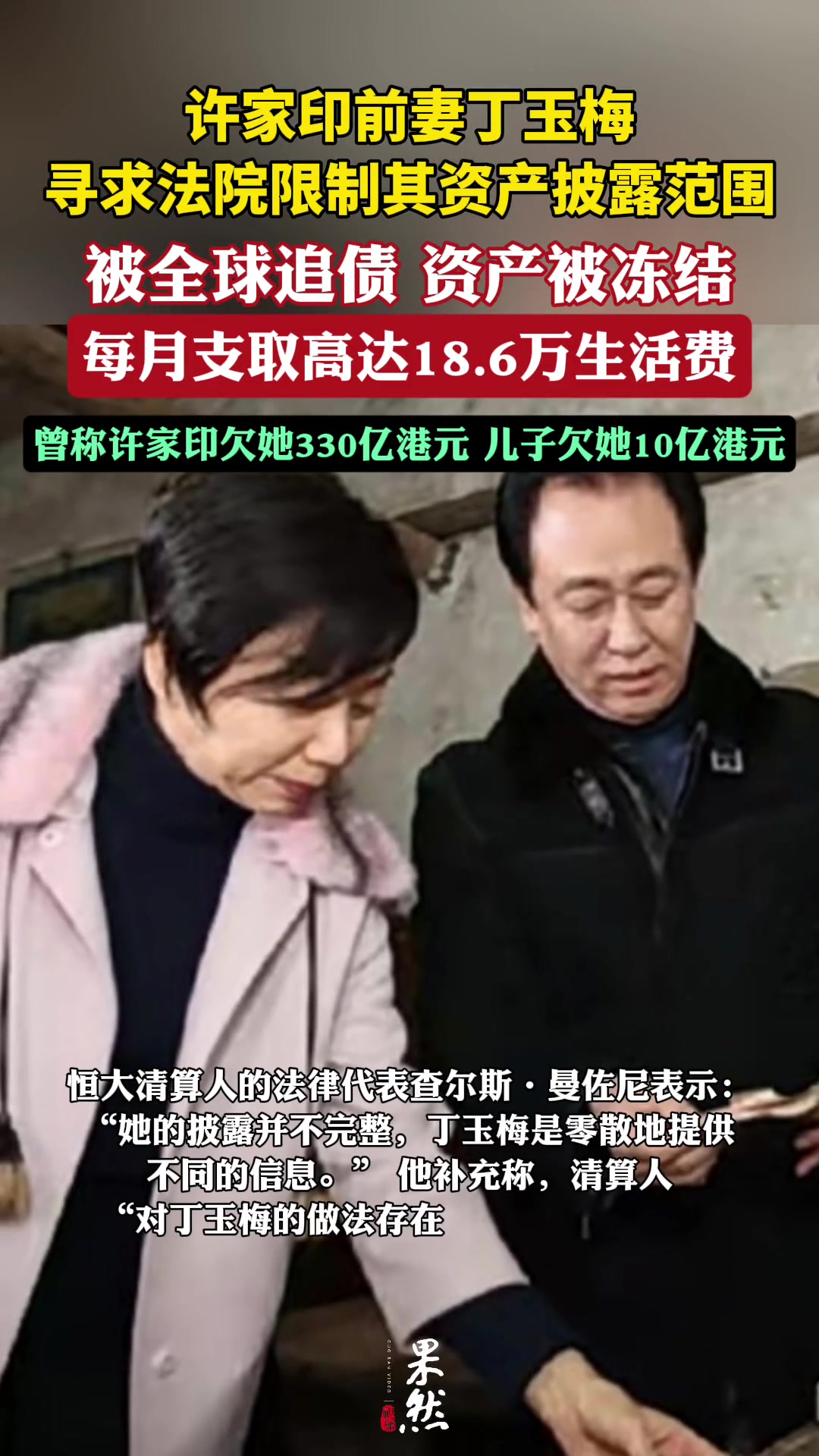 真假许家印前妻被全球追债曾称许家印欠她300多亿港币