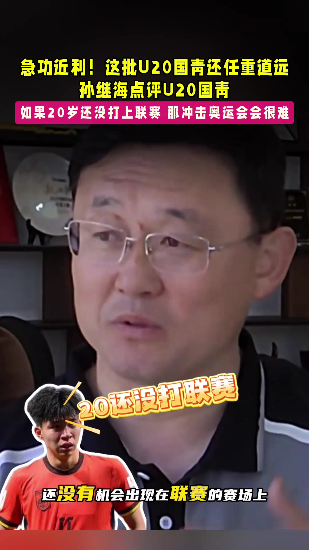 孙继海点评U20国青！孙继海：中国足球急功近利