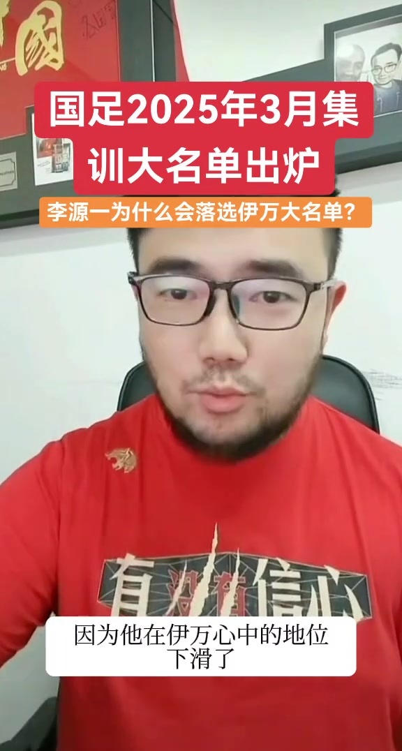 李源一为什么没有入选大名单潘伟力：在伊万心中的地位下滑了
