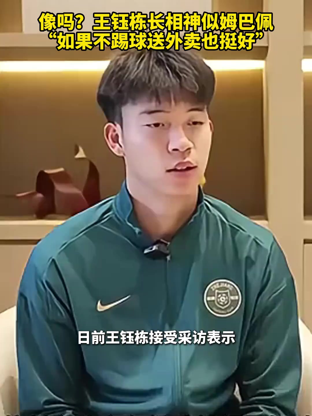 王钰栋：我喜欢姆巴佩绝非因长得像，如果不踢球送外卖也挺好