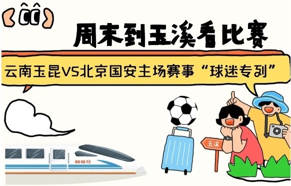 周末到玉溪见证云南玉昆中超首秀！昆明玉溪“球迷专列”来啦！