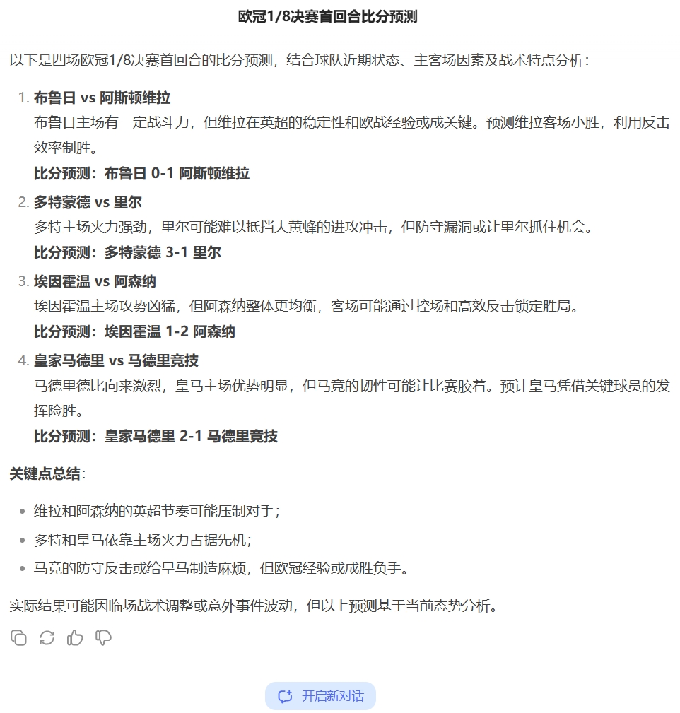 准不准DeepSeek预测明日欧冠：皇马21马竞，枪手21埃因霍温