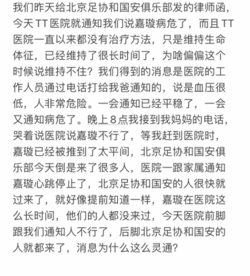 郭嘉璇哥哥：昨天给北京足协发律师函，今天医院就通知病危了
