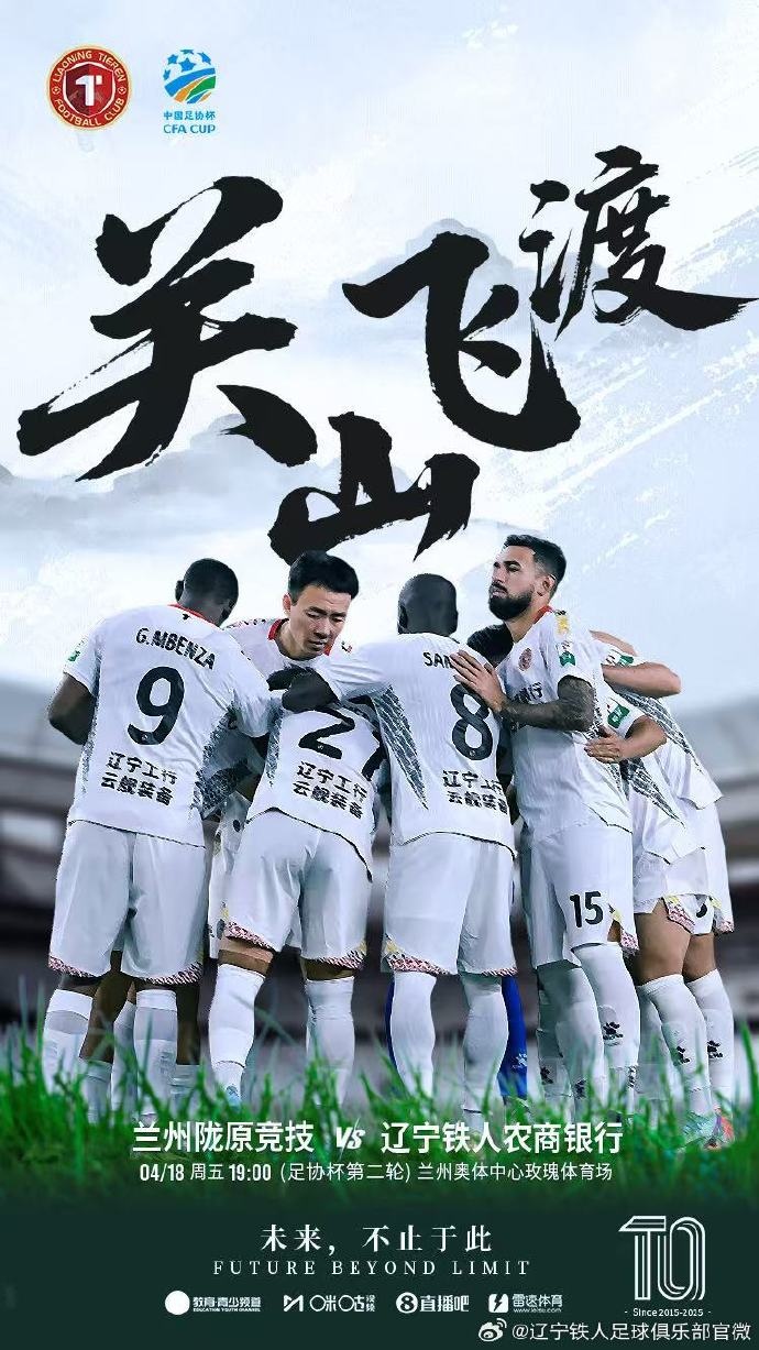 关山飞渡，势如破竹！4月18日1900，辽宁铁人将客战兰州陇原竞技