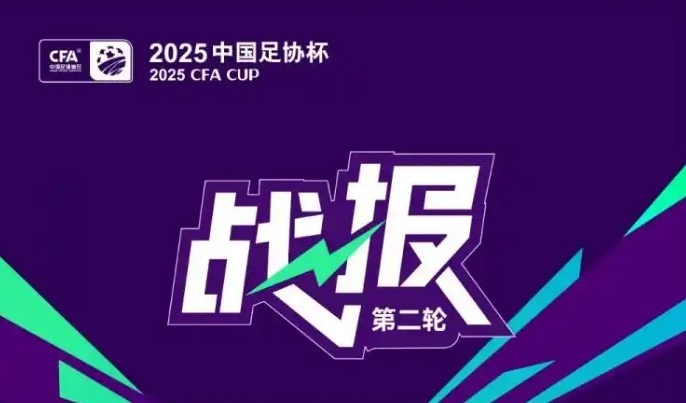 足协杯今日综述：3支中甲球队均顺利晋级