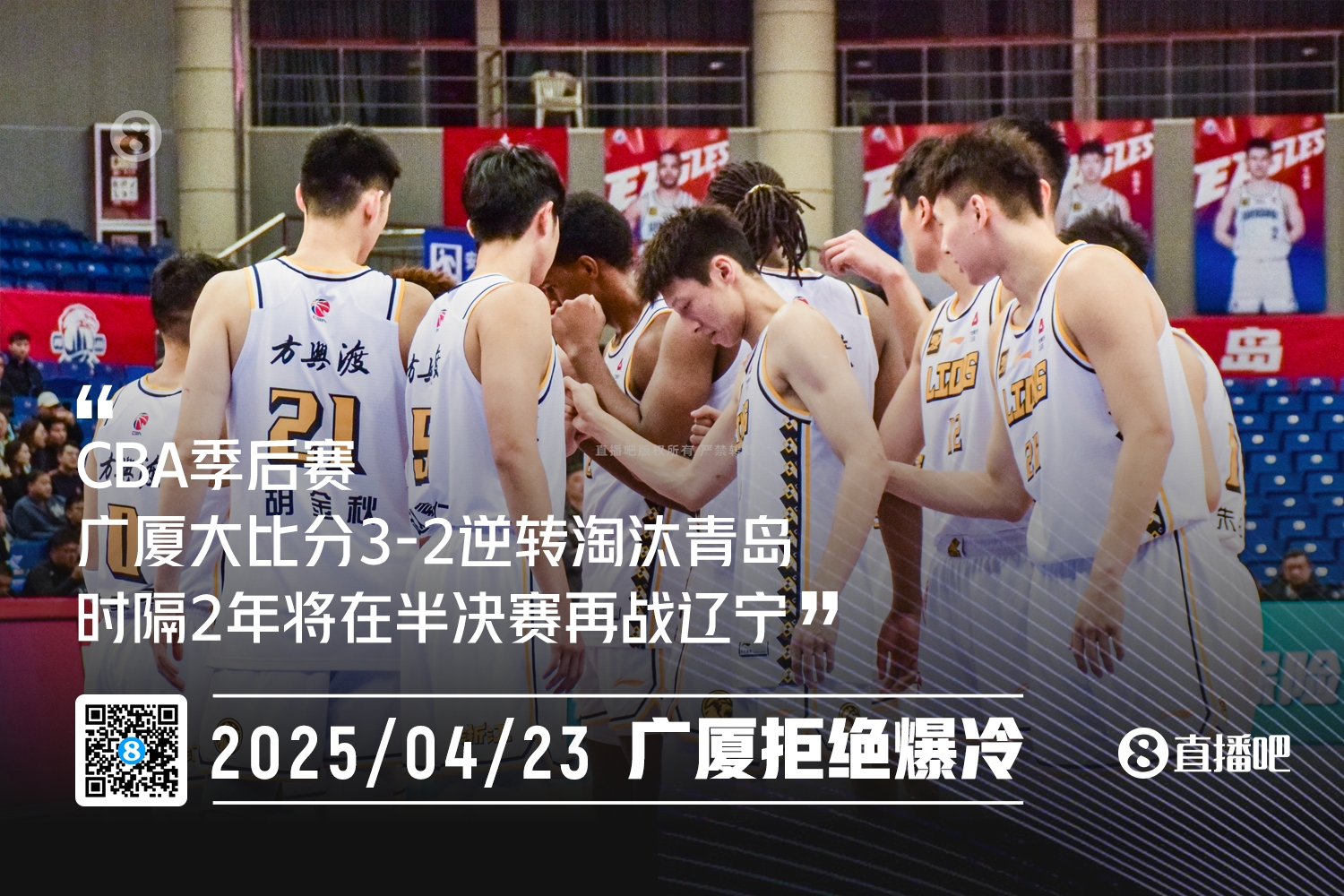拒绝爆冷！广厦连扳两局32淘汰青岛半决赛将对阵辽宁