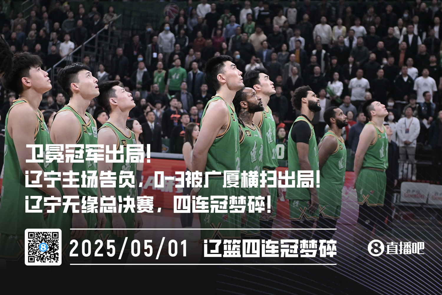 四连冠梦碎三连冠辽宁03被广厦横扫近6年来首次无缘总决赛