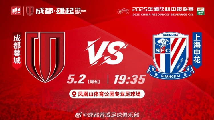 比赛日成都，雄起！成都蓉城VS上海申花，5月2日1935