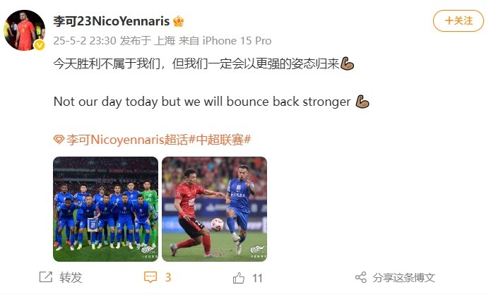李可社媒：今天胜利不属于我们，但我们一定会以更强的姿态归来