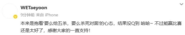 WE下路Taeyoon：想着要么送五杀要么杀死对面的心态，结果没Q到