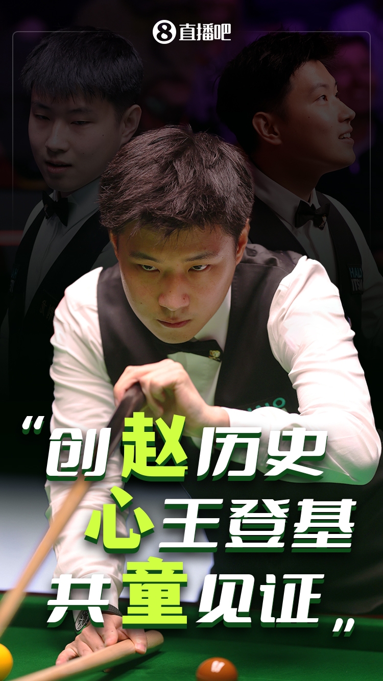 赵心童回复丁俊晖：谢谢晖哥当年的坚持与突破，让我们继续奔跑