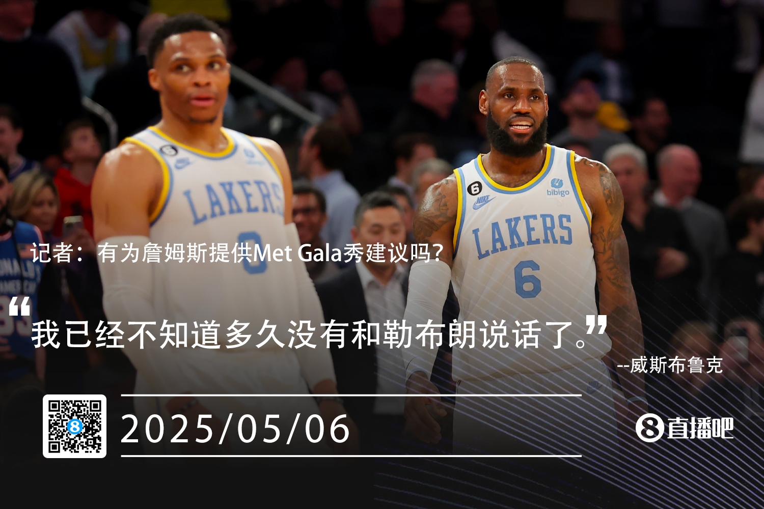 有为詹姆斯提供MetGala秀建议吗威少：不懂多久没有和他说话了