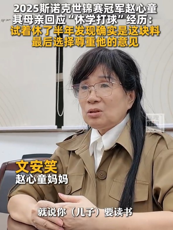 赵心童母亲：赵心童小时候自己决定打球而不读书，我尊重他的决定