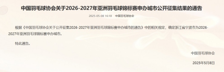 官方：宁波申办2026-2027年羽毛球亚锦赛，将连续三年举办该赛事
