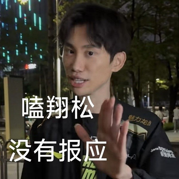你不是说嗑翔松没有报应吗？Doinb：本来想赢了去嘲讽 可惜没有