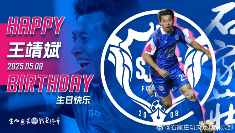 祝福王靖斌30岁生日快乐！本赛季为石家庄功夫出战6场打入两球