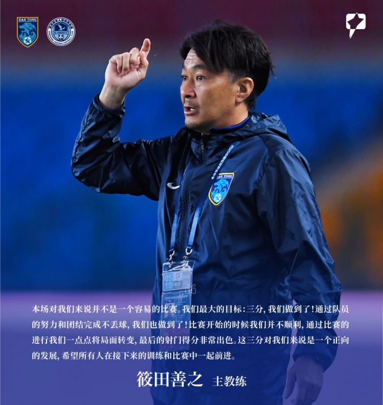 赛后声音主教练筱田善之：这三分对我们来说是一个正向的发展