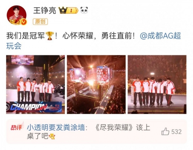忠实粉丝！歌手王铮亮祝贺AG超玩会夺KPL春冠：我们是冠军