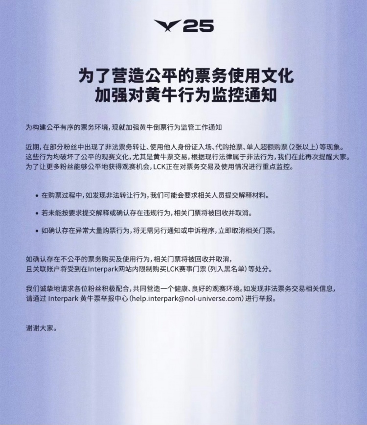 此前涉及歧视中国观众 LCK发布黄牛倒票行为监控通知：违规将回收门票