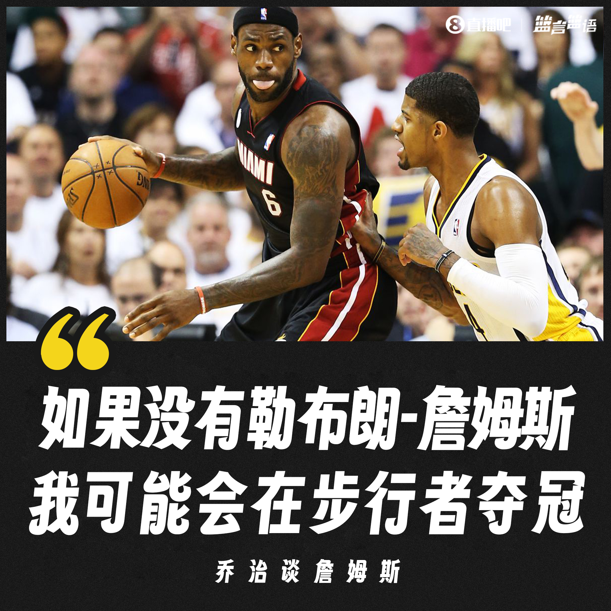 乔治：如果没有勒布朗詹姆斯该死的我可能会在步行者夺冠！