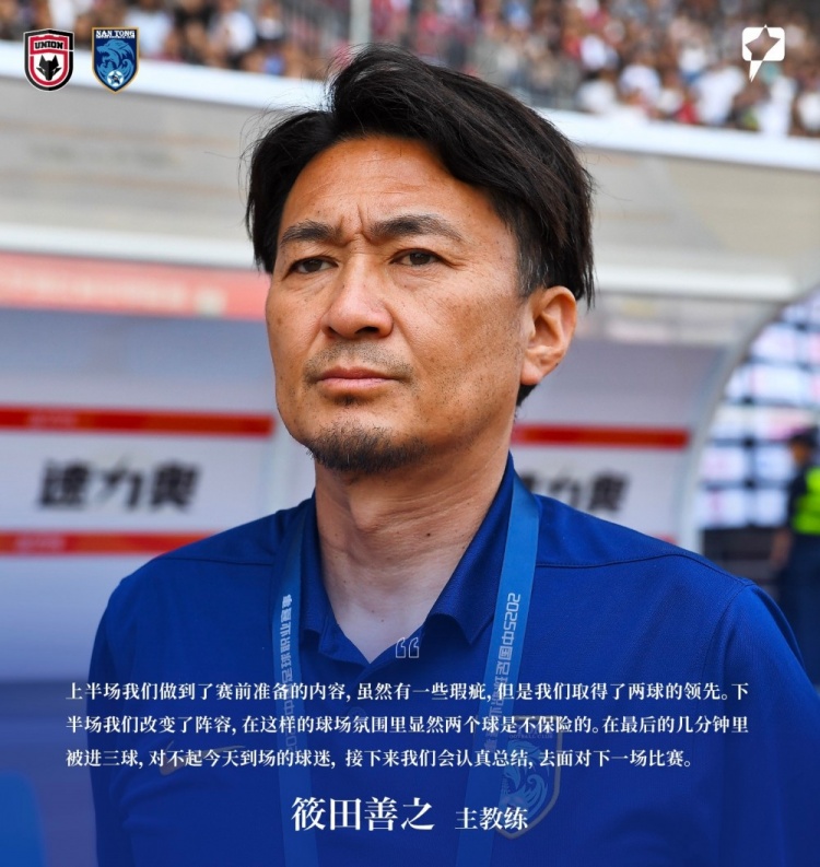 筱田善之：对不起今天到场的球迷，接下来我们会认真总结