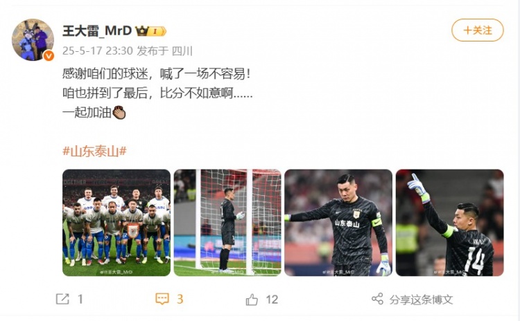 王大雷社媒：感谢球迷，喊了一场不容易！比分不如意，一起加油