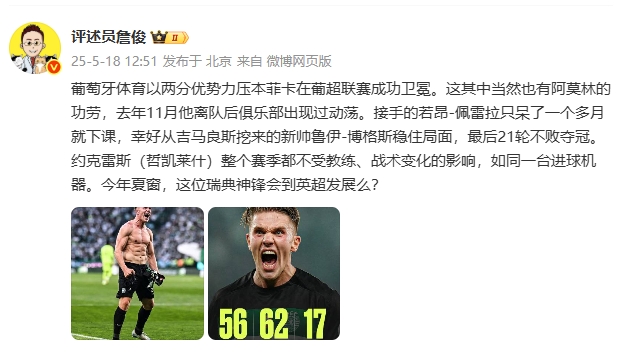 詹俊：约克雷斯如同一台进球机器，他会到英超发展吗