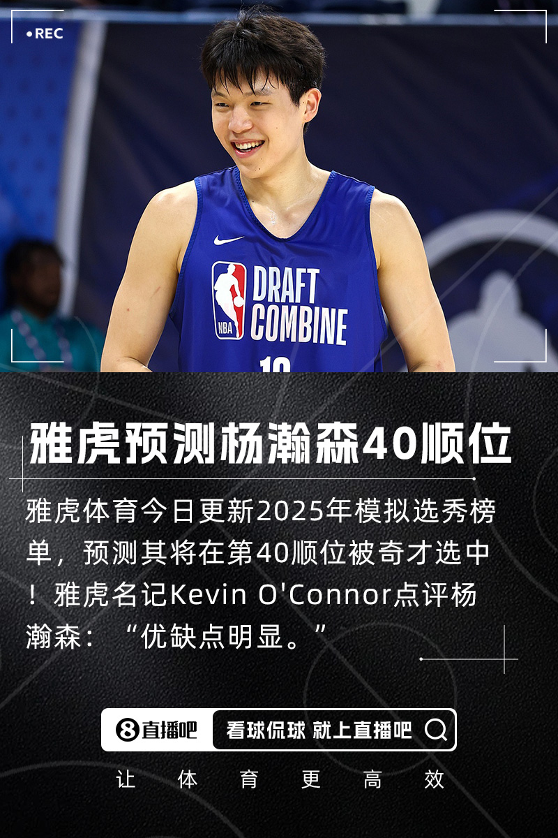雅虎预测杨瀚森将在第40顺位被奇才选中！名记点评优缺点明显