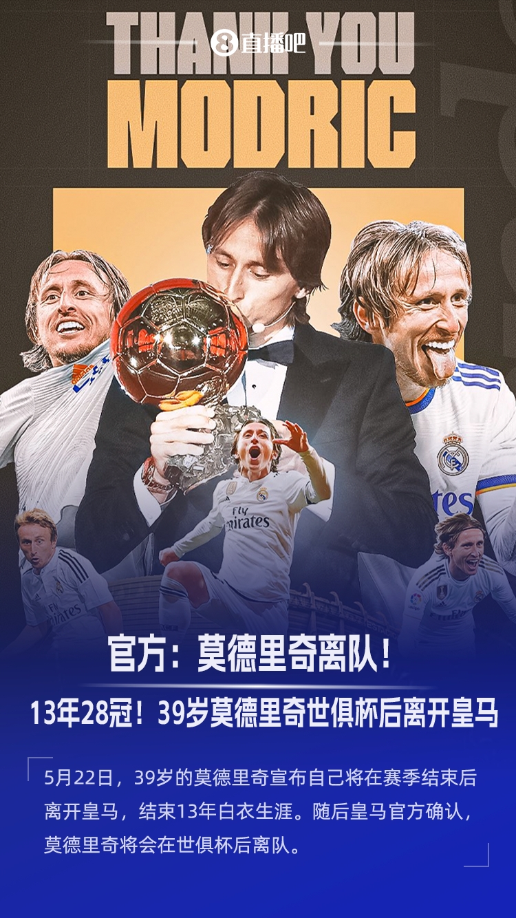 结束13年皇马生涯！莫德里奇自宣离队：周六是在伯纳乌的最后一舞