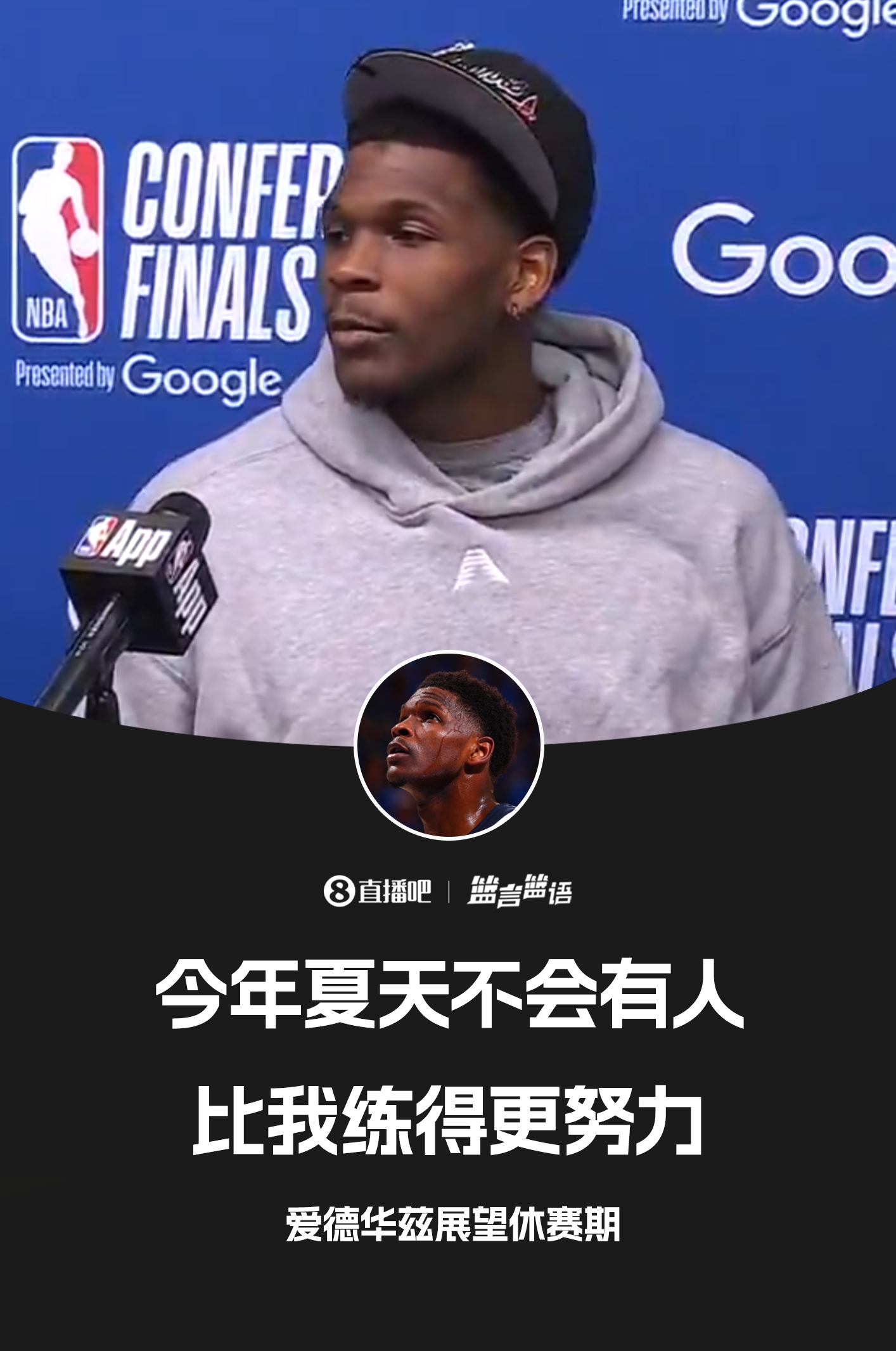 知耻后勇爱德华兹：这个夏天没人会比我练得更狠