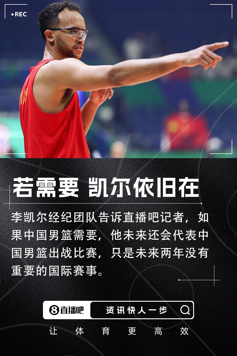 直播吧：李凯尔经纪团队表示若中国男