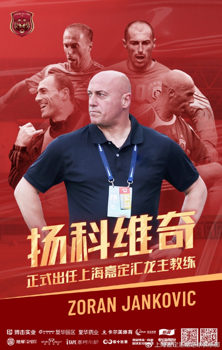 公告佐兰扬科维奇正式出任上海嘉定汇龙一线队主教练