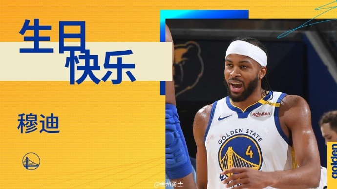 真挚的祝福！勇士后卫穆迪23岁生日快乐